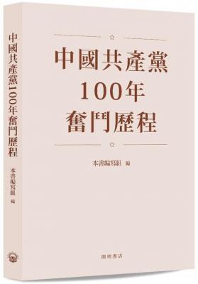中國共產黨100年奮鬥歷程